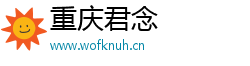 重庆君念
